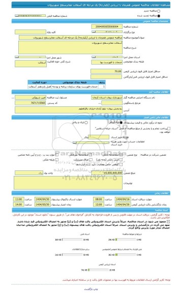 مناقصه، مناقصه عمومی همزمان با ارزیابی (یکپارچه) یک مرحله ای آسفالت معابرسطح شهربروات