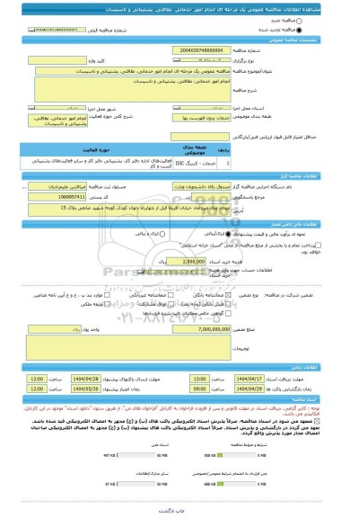 مناقصه، مناقصه عمومی یک مرحله ای انجام امور خدماتی، نظافتی، پشتیبانی و تاسیسات