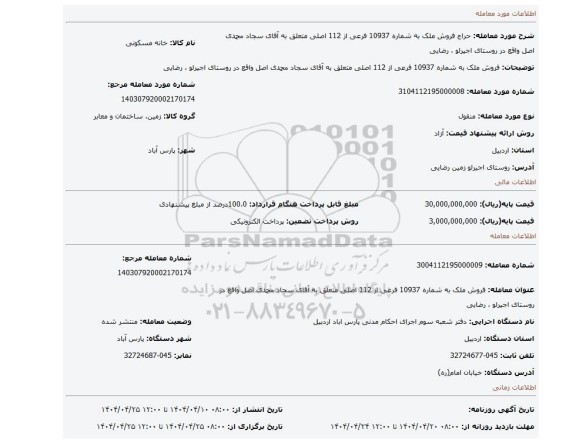 مزایده، فروش ملک به شماره 10937 فرعی از 112 اصلی متعلق به آقای سجاد محمدی اصل واقع در روستای اجیرلو ، رضایی