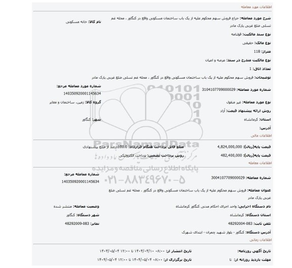 مزایده، فروش سهم محکوم علیه از یک باب ساختمان مسکونی واقع در کنگاور ، محله غم تسلی ضلع غربی پارک مادر