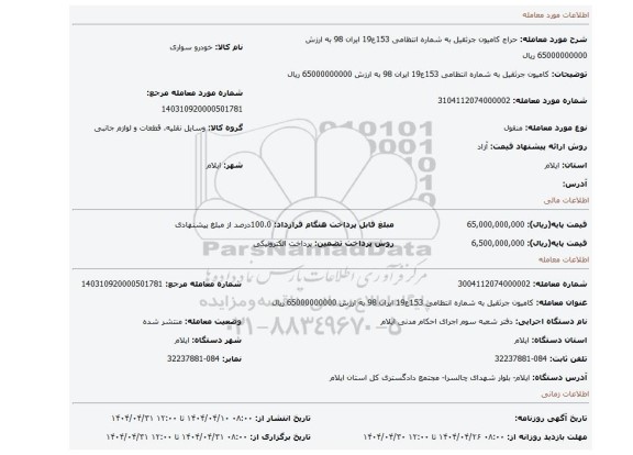 مزایده، کامیون جرثقیل به شماره انتظامی 153ع19 ایران 98 به ارزش 65000000000 ریال