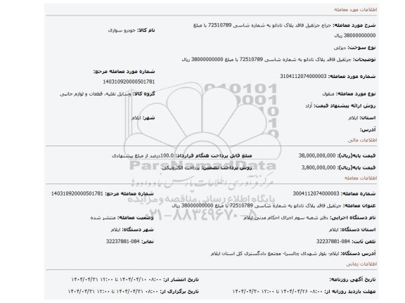 مزایده، جرثقیل فاقد پلاک تادانو به شماره شاسی 72510789 با مبلغ 38000000000 ریال