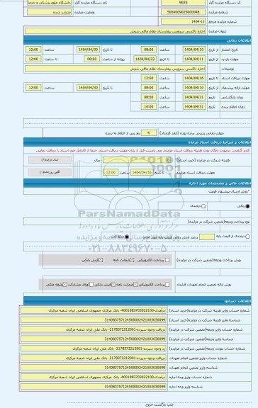 مزایده ، اجاره تاکسی سرویس بیمارستان نظام مافی شوش