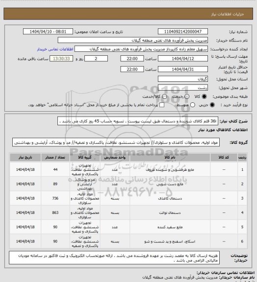 استعلام ا36 قلم کالای شوینده و دستمال طبق لیست پیوست . تسویه حساب 45 روز کاری می باشد .