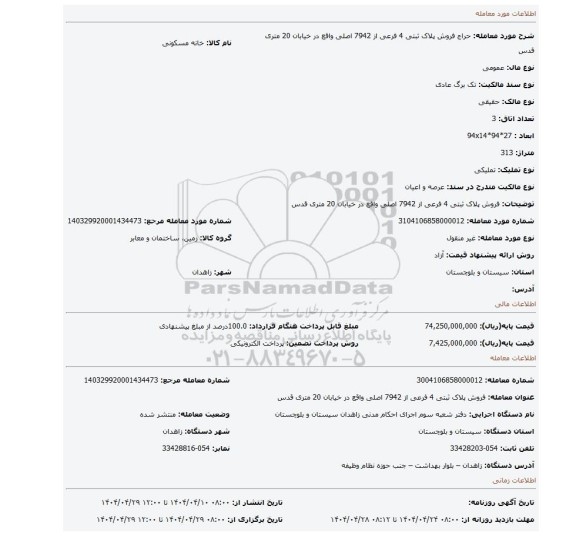 مزایده، فروش پلاک ثبتی 4 فرعی از 7942 اصلی واقع در خیابان 20 متری قدس