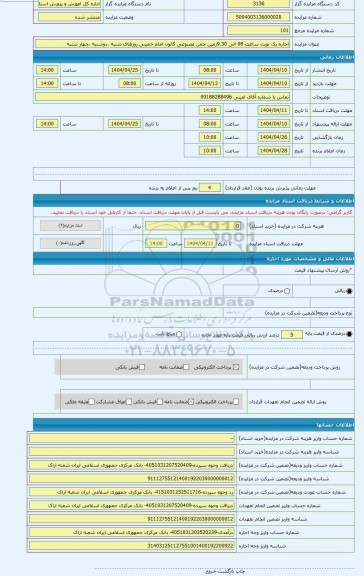 مزایده ، اجاره یک نوبت ساعت 08 الی 9.30زمین چمن مصنوعی کانون امام خمینی روزهای شنبه ،دوشنبه ،چهار شنبه