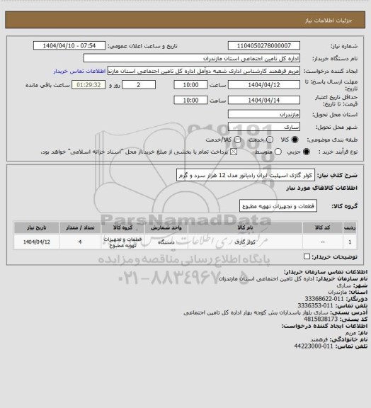 استعلام کولر گازی اسپلیت ایران رادیاتور مدل 12 هزار سرد و گرم
