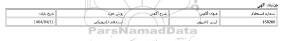 استعلام الکترونیکی، کیس کامپیوتر