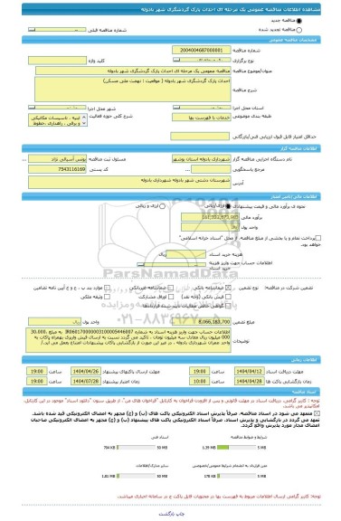 مناقصه، مناقصه عمومی یک مرحله ای احداث پارک گردشگری شهر بادوله