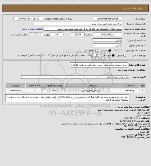 استعلام خرید خدمات خودرو مینی بوس جهت ایاب و ذهاب کارکنان