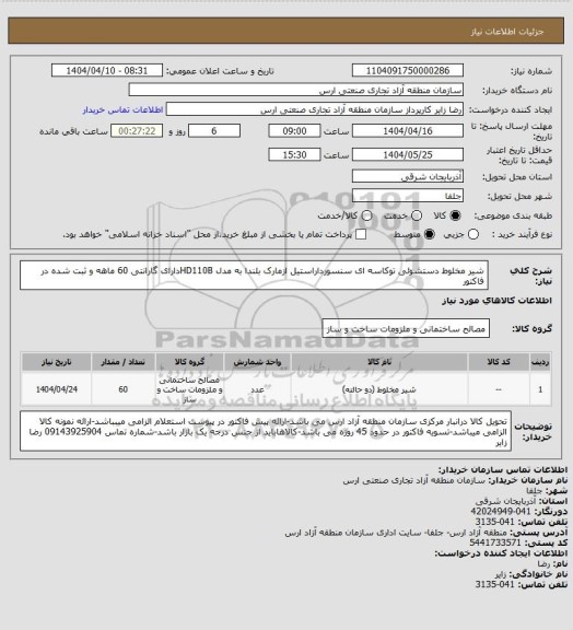 استعلام شیر مخلوط دستشوئی توکاسه ای سنسورداراستیل ازمارک بلندا به مدل HD110Bدارای گارانتی 60 ماهه و ثبت شده در فاکتور