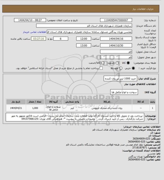 استعلام خرید 1000 لیتر ابر روان کننده