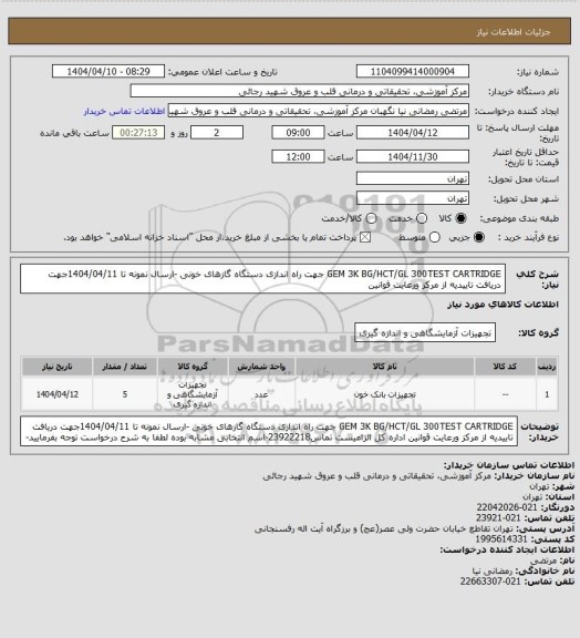 استعلام GEM 3K BG/HCT/GL 300TEST CARTRIDGE جهت راه اندازی دستگاه گازهای خونی -ارسال نمونه تا 1404/04/11جهت دریافت تاییدیه از مرکز ورعایت قوانین