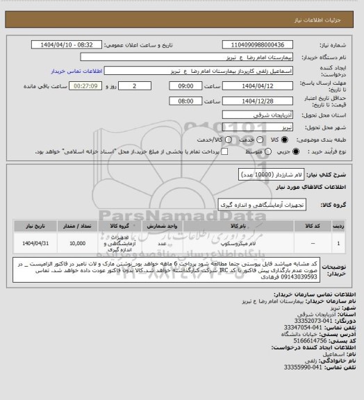 استعلام لام شارژدار (10000 عدد)