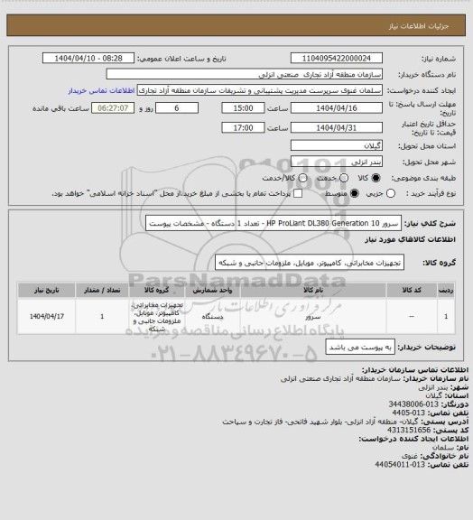 استعلام سرور HP ProLiant DL380 Generation 10  - تعداد 1 دستگاه - مشخصات پیوست