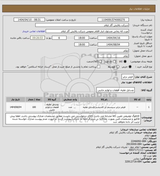 استعلام فیلتر درایر