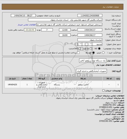 استعلام یک دستگاه توتال سولفور آناالیز