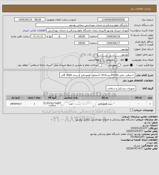 استعلام 1-صافی دیالیز PS160 عدد1512
2-محلول همودیالیز اسیدی 2000 گالن