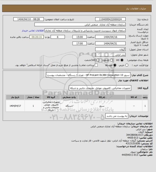 استعلام سرور HP ProLiant DL380 Generation 10  - تعداد 1 دستگاه - مشخصات پیوست