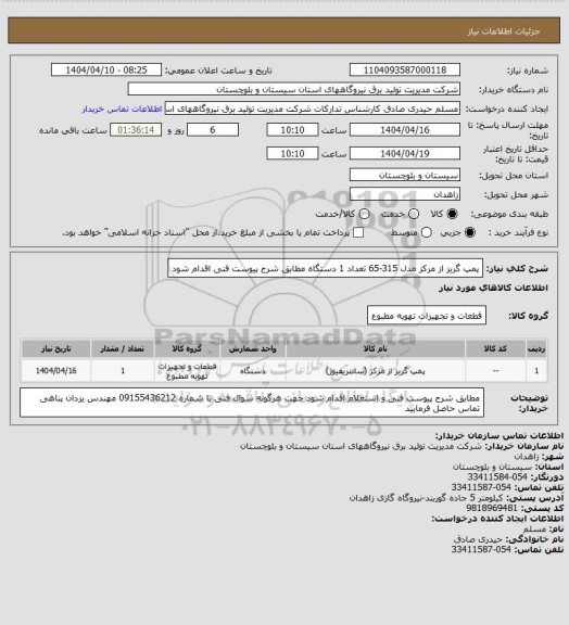 استعلام پمپ گریز از مرکز مدل 315-65 تعداد 1 دستگاه مطابق شرح پیوست فنی اقدام شود