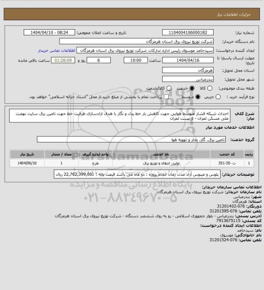 استعلام  احداث شبکه فشار متوسط هوایی جهت کاهش بار خط پدل و نگار با هدف ازادسازی ظرفیت خط  جهت تامین برق سایت نهضت ملی مسکن لمزان - از پست لمزان
