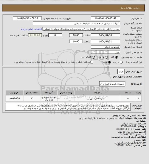 استعلام باتری
