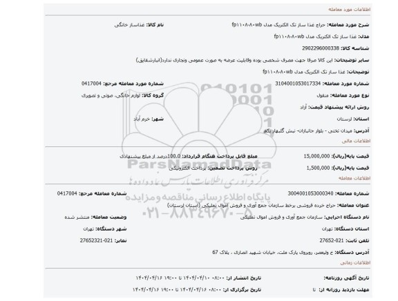 مزایده، غذا ساز تک الکتریک مدل fp۱۱۰۸-۸۰wb