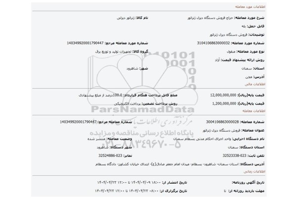 مزایده، فروش دستگاه دیزل ژنراتور
