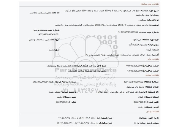 مزایده، مال غیر منقول به شماره 3 / 2500 مجزی شده از پلاک 2500 اصلی واقع در کوی یهودی تپه بخش یک رشت