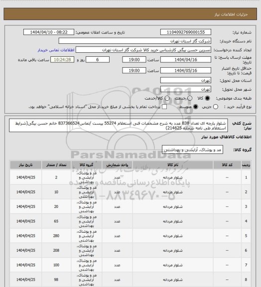 استعلام شلوار پارچه ای تعداد 838 عدد به شرح مشخصات فنی استعلام 55274 پیست /تماس837366524 خانم حسن بیگی(شرایط استعلام طی نامه شماره 214625)