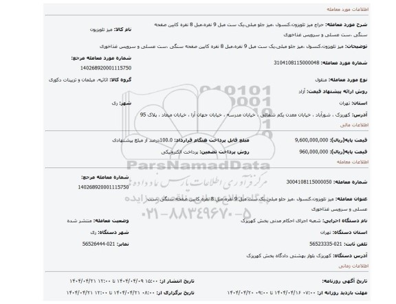مزایده، میز تلویزون،کنسول ،میز جلو مبلی،یک ست مبل 9 نفره،مبل 8 نفره کابین صفحه سنگی ،ست عسلی و سرویس غذاخوری