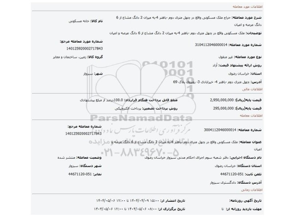 مزایده، ملک مسکونی واقع در چهل متری دوم -باهنر 4-به میزان 2 دانگ مشاع از 6 دانگ عرصه و اعیان