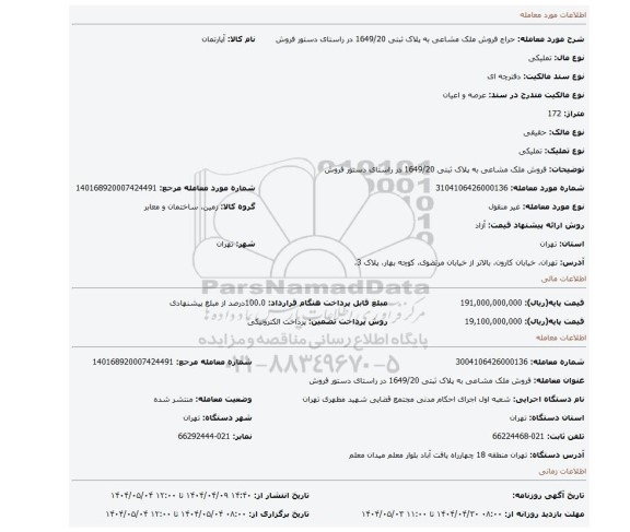 مزایده، فروش ملک مشاعی به پلاک ثبتی 1649/20 در راستای دستور فروش