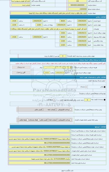 مزایده ، اجاره ملک واقع در خیابان کاشانی محل فعلی آزمایشگاه ماهان درمانگاه امام سجاد (ع) ارومیه
