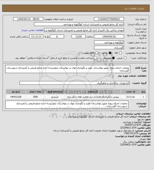 استعلام عملیات اجرای پروژه تجهیز نهالستان، تولید و نگهداری نهال در نهالستان چهاربیشه اداره منابع طبیعی و آبخیزداری شهرستان گچساران
