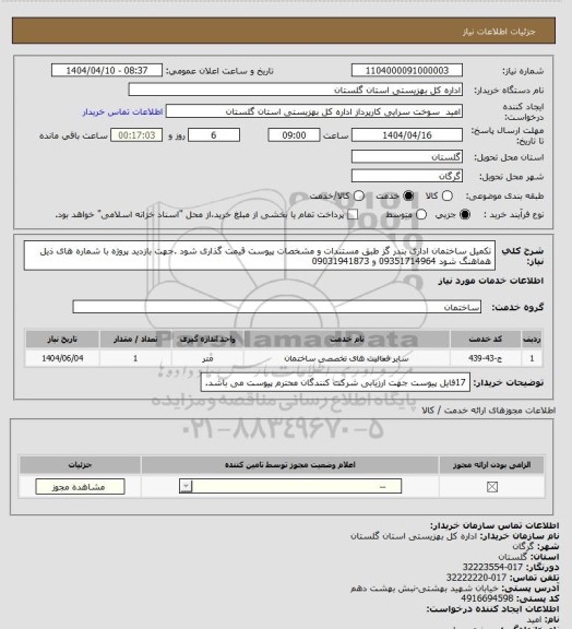 استعلام تکمیل ساختمان اداری بندر گز طبق مستندات و مشخصات  پیوست قیمت گذاری شود .جهت بازدید پروژه با شماره های ذیل هماهنگ شود 09351714964 و 09031941873