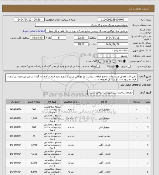 استعلام آهن آلات مطابق مستندات تقاضاو الزامات پیوست در دو فایل پیش فاکتور و تایید الزامات ضمیمه گردد در غیر این صورت پیشنهاد قیمت مردود است و بررسی نخواهد شد.