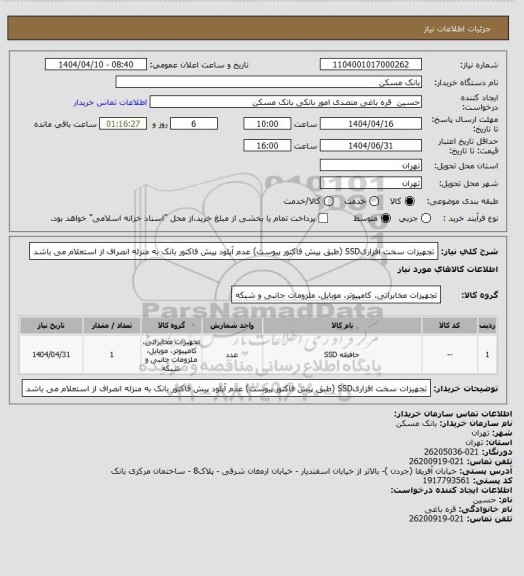 استعلام تجهیزات سخت افزاریSSD (طبق پیش فاکتور پیوست)
عدم آپلود پیش فاکتور بانک به منزله انصراف از استعلام می باشد