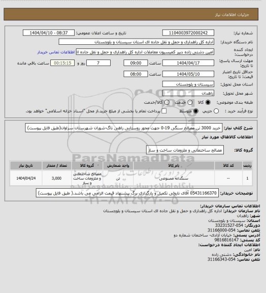استعلام خرید 3000 تن مصالح سنگی 19-0 جهت محور روستایی راهی ناگ-شوران شهرستان سراوان(طبق فایل پیوست)