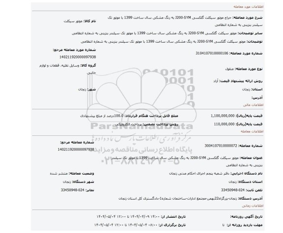 مزایده، موتور سیکلت گلکسی J200-SYM   به رنگ مشکی  سال ساخت 1399  با موتور تک سیلندر بنزینی به شماره انتظامی