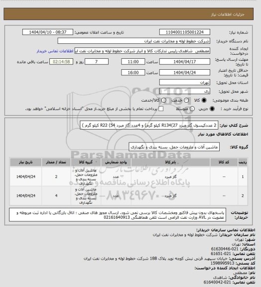 استعلام 2 عددکپسول گاز مبرد R134(27 کیلو گرم) و 4عدد گاز مبرد R22 (54 کیلو گرم )