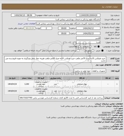 استعلام خرید هبلکس 15به متراژ 70متر مکعب خرید هبلکس 10به متراژ 35متر مکعب هزینه حمل ونقل وبارگیری به عهده فروشنده می باشد