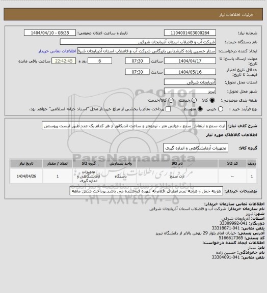 استعلام ارت سنج و ارتعاش سنج ، مولنی متر ، ترمومتر و ساعت اندیکاتور از هر کدام یک عدد طبق لیست پیوستی