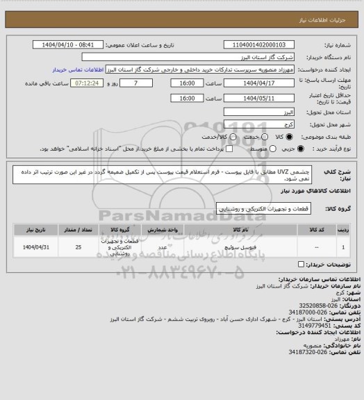 استعلام چشمی UVZ مطابق با فایل پیوست - فرم استعلام قیمت پیوست پس از تکمیل ضمیمه گردد در غیر این صورت ترتیب اثر داده نمی شود.