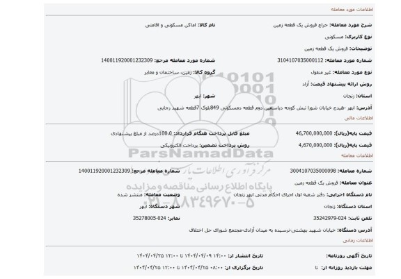مزایده، فروش یک قطعه زمین