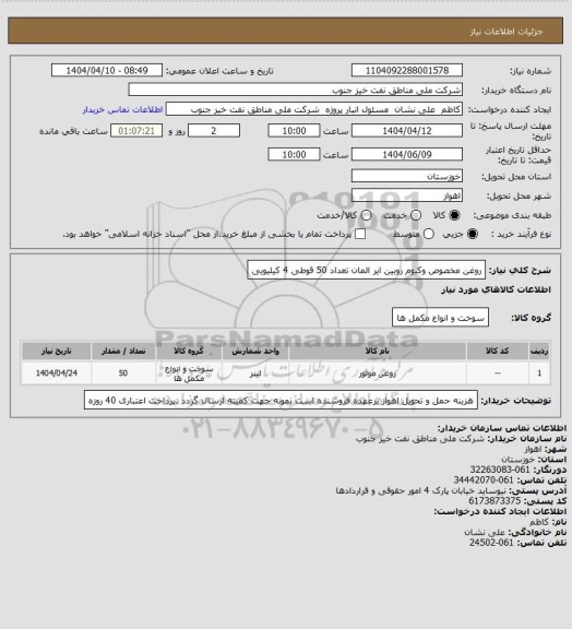 استعلام روغن مخصوص وکیوم روبین ایر المان تعداد 50 قوطی 4 کیلیویی