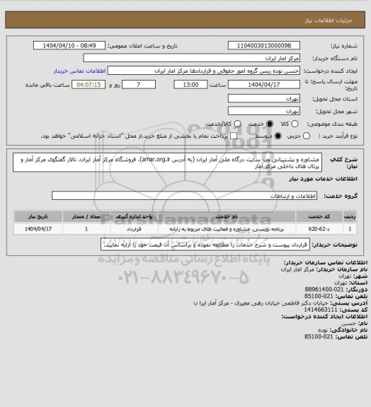 استعلام مشاوره و پشتیبانی وب سایت درگاه ملی آمار ایران (به آدرس amar.org.ir)، فروشگاه مرکز آمار ایران، تالار گفتگوی مرکز آمار و پرتال های داخلی مرکز آمار