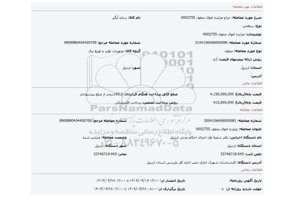 مزایده، مزایده اموال منقول 0002755