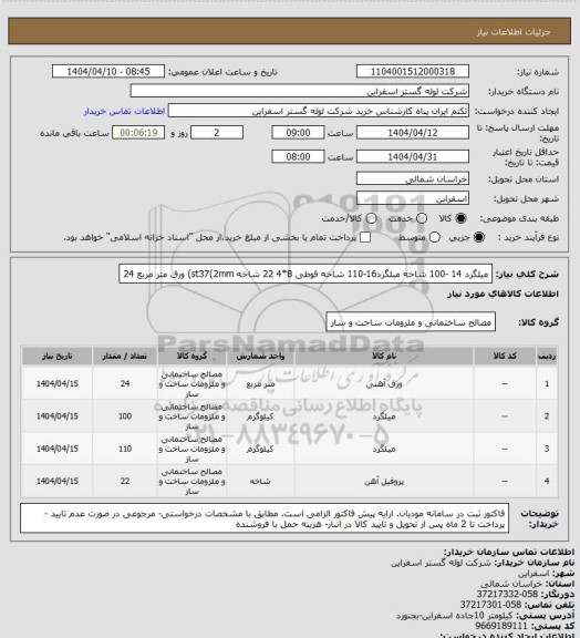 استعلام میلگرد 14 -100 شاخه
مبلگرد16-110 شاخه
قوطی 8*4  22 شاخه
st37(2mm) ورق     متر مربع  24