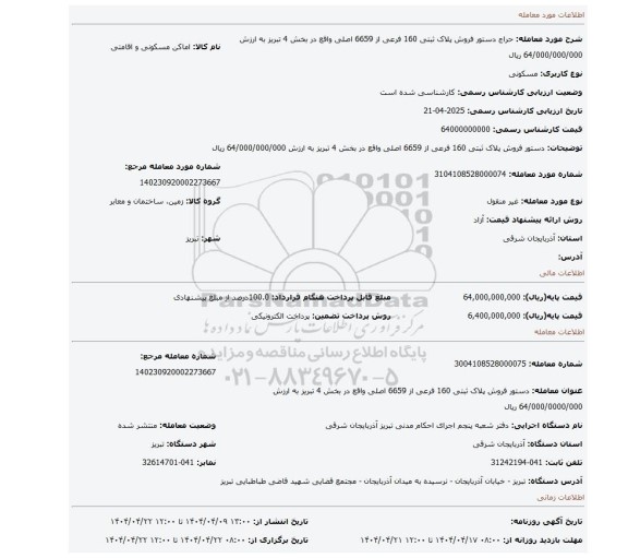 مزایده، دستور فروش پلاک ثبتی 160 فرعی از 6659 اصلی واقع در بخش 4 تبریز به ارزش 64/000/000/000 ریال